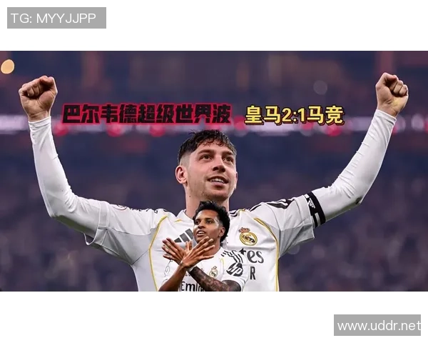 巴尔韦德世界波助攻罗德里戈破门皇马逆转马竞赢得德比战
